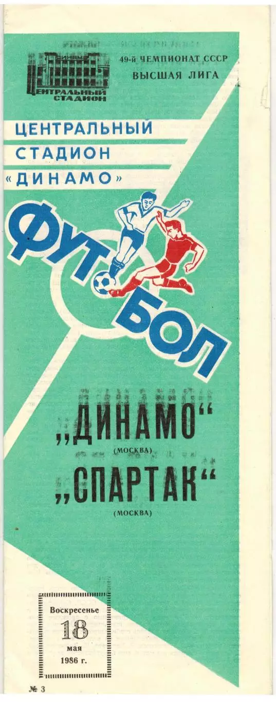 Динамо Москва – Спартак Москва 18.05.1986 / Андрей Старостин Гавриил Качалин