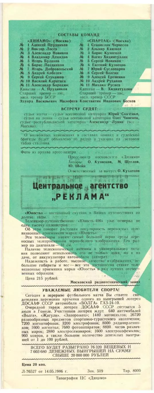 Динамо Москва – Спартак Москва 18.05.1986 / Андрей Старостин Гавриил Качалин 1