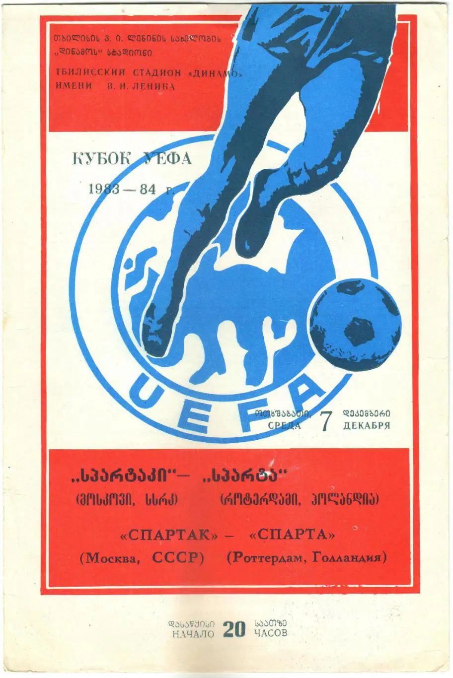 Спартак Москва – Спарта Роттердам Голландия 07.12.1983 Кубок УЕФА Матч в Тбилиси