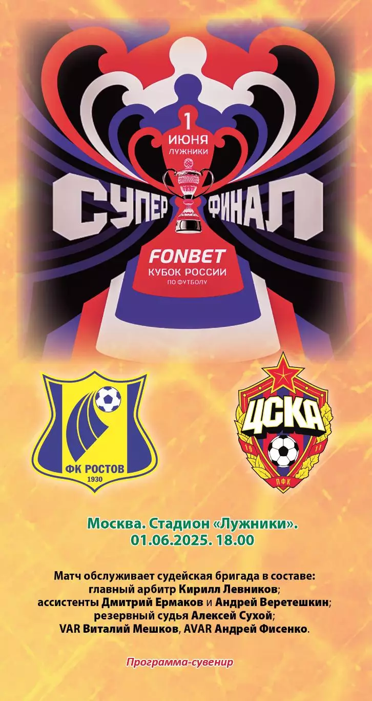 Ростов – ЦСКА 01.06.2025 Суперфинал Кубка России Программа-сувенир Тираж 20 экз.