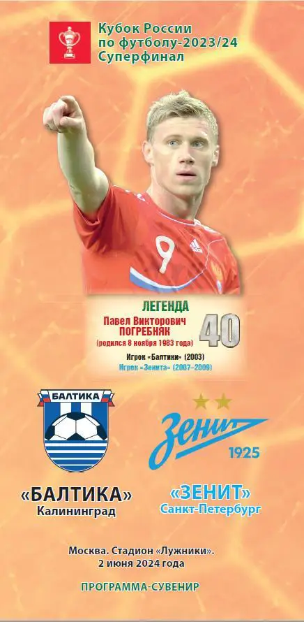 Балтика Калининград – Зенит Санкт-Петербург 02.06.2024 Кубок России Суперфинал