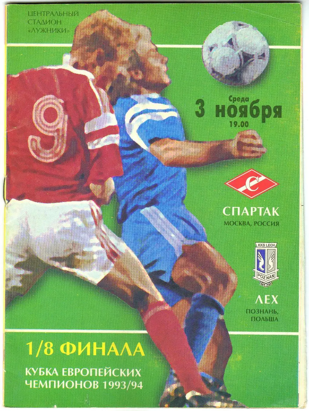 Спартак Москва – Лех Познань Польша 03.11.1993 + ВКЛАДЫШ Кубок чемпионов
