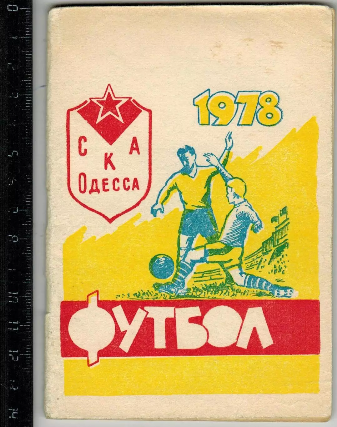 Футбол 1978 СКА Одесса / 22 лучших в Украине Из истории одесского футбола