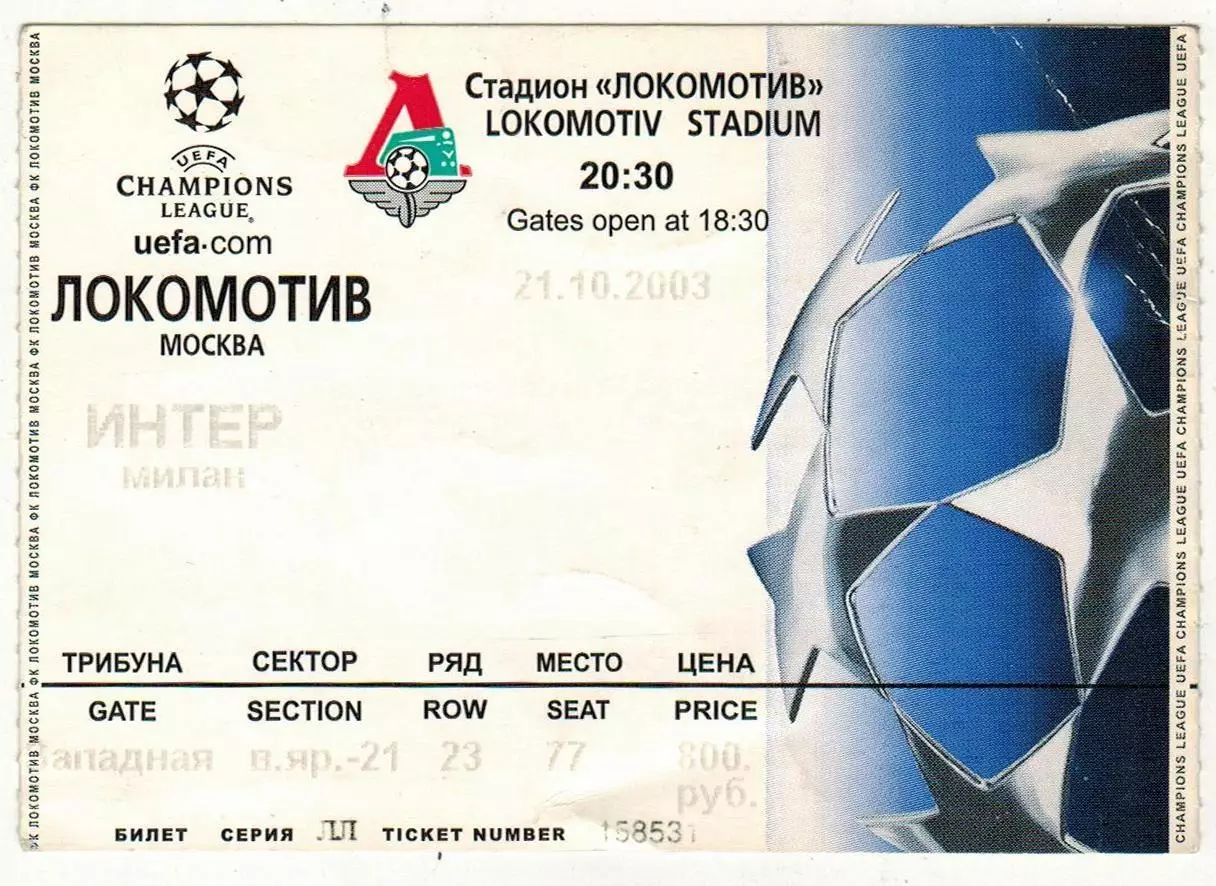 Локомотив Москва – Интер Милан 21.10.2003 Лига чемпионов Билет
