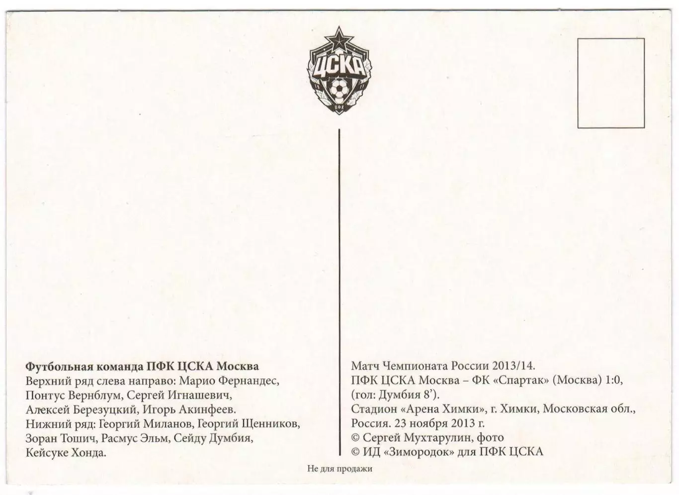 Предматчевое фото ЦСКА – Спартак Москва 23.11.2013 (1:0) В продажу не поступала 1