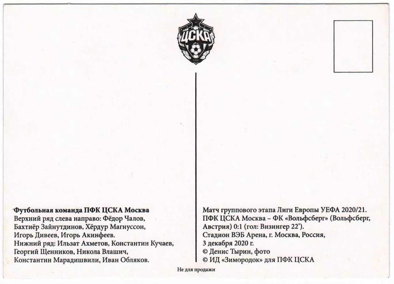 Предматчевое фото ЦСКА – Вольфсберг Австрия 03.12.2020 (0:1) Лига Европы Группа 1