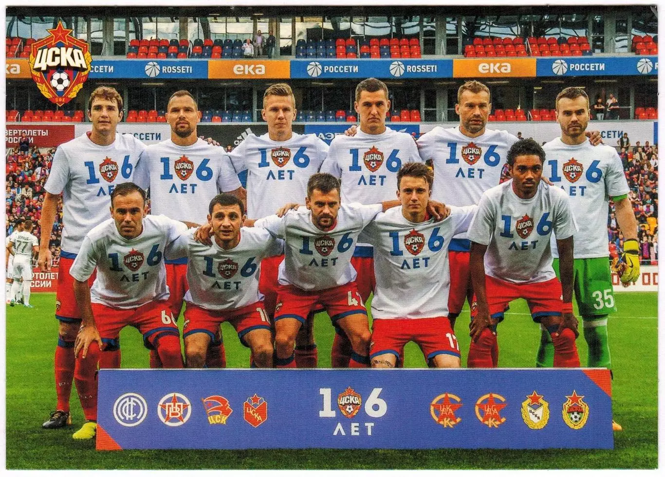 Фото перед матчем ЦСКА – Ахмат Грозный 27.08.2017 (ЦСКА – 106 лет)