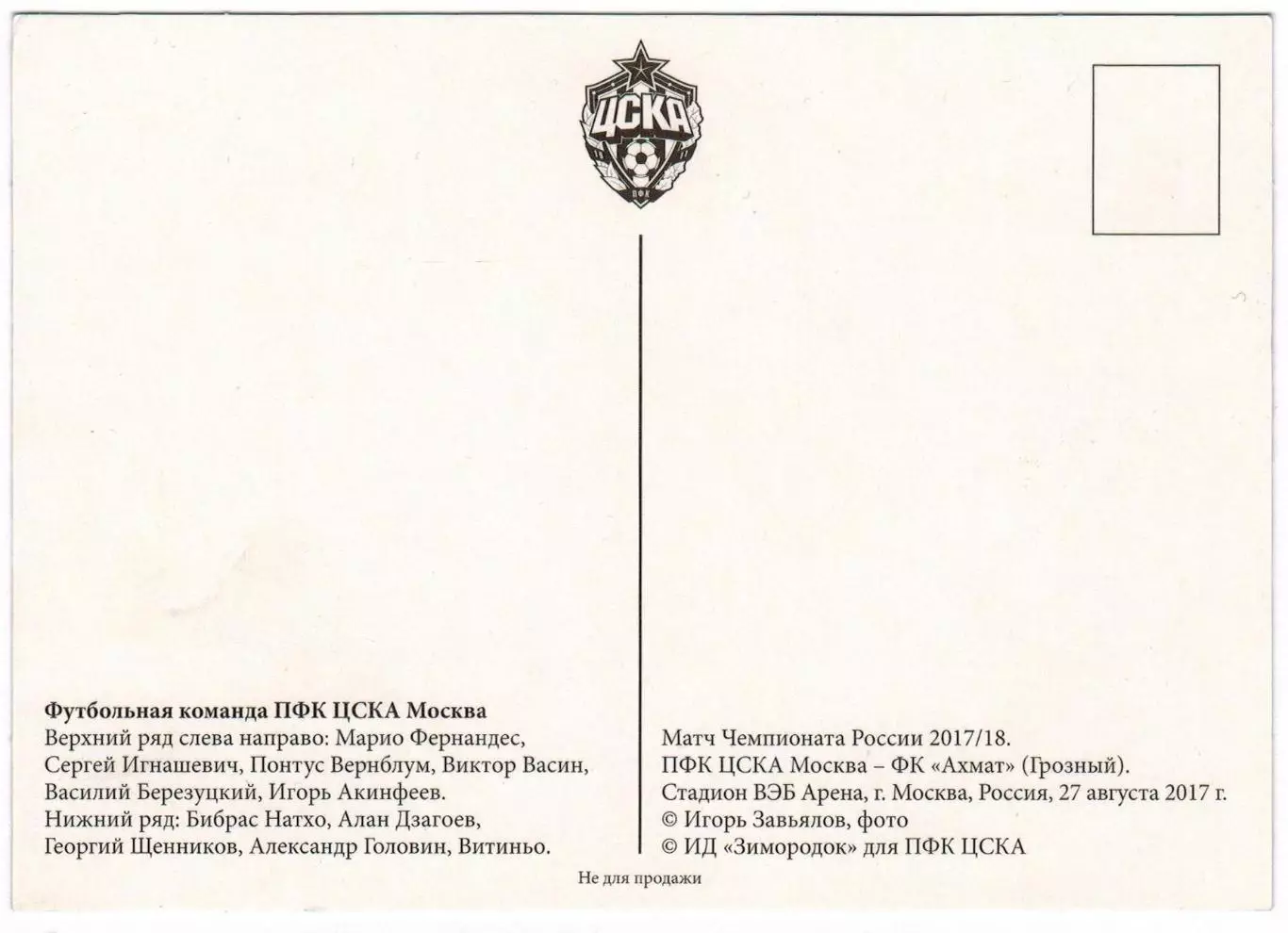 Фото перед матчем ЦСКА – Ахмат Грозный 27.08.2017 (ЦСКА – 106 лет) 1