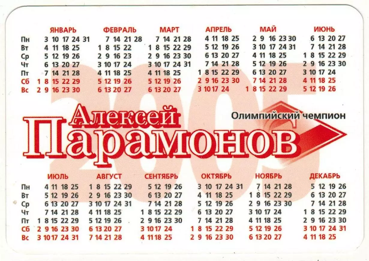 Календарик 2005 Олимпийский чемпион Алексей Парамонов Спартак Москва 80 лет 1