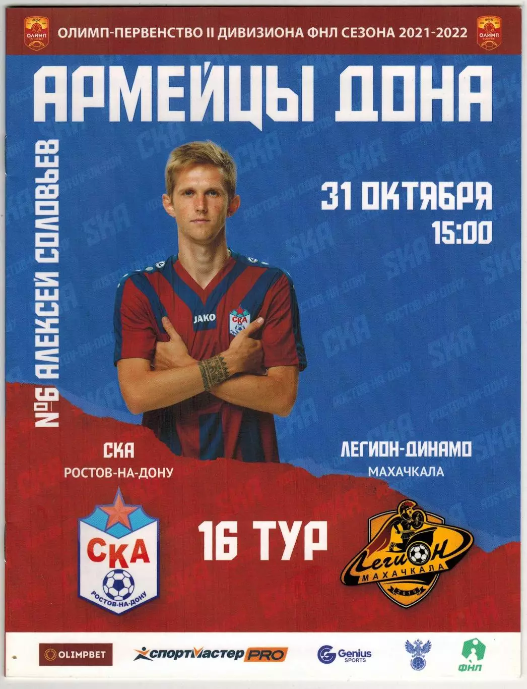 СКА Ростов-на-Дону — Легион-Динамо Махачкала 31.10.2021 / Алексей Соловьев