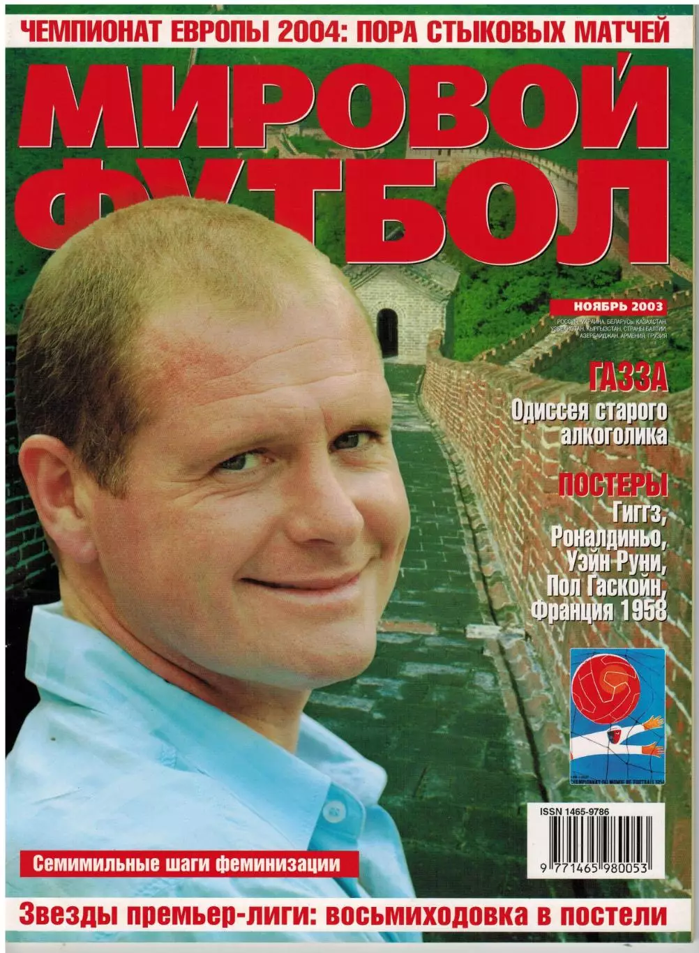 Мировой футбол Ноябрь 2003 /М.Оуэн П.Гаскойн О.Кан А.Шевченко Д.Дзамбротта ЧМ-54