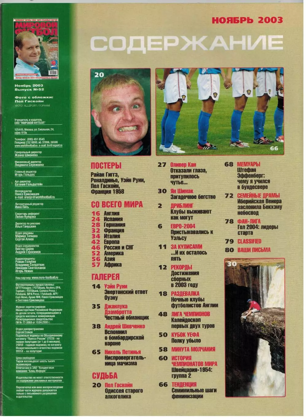 Мировой футбол Ноябрь 2003 /М.Оуэн П.Гаскойн О.Кан А.Шевченко Д.Дзамбротта ЧМ-54 1