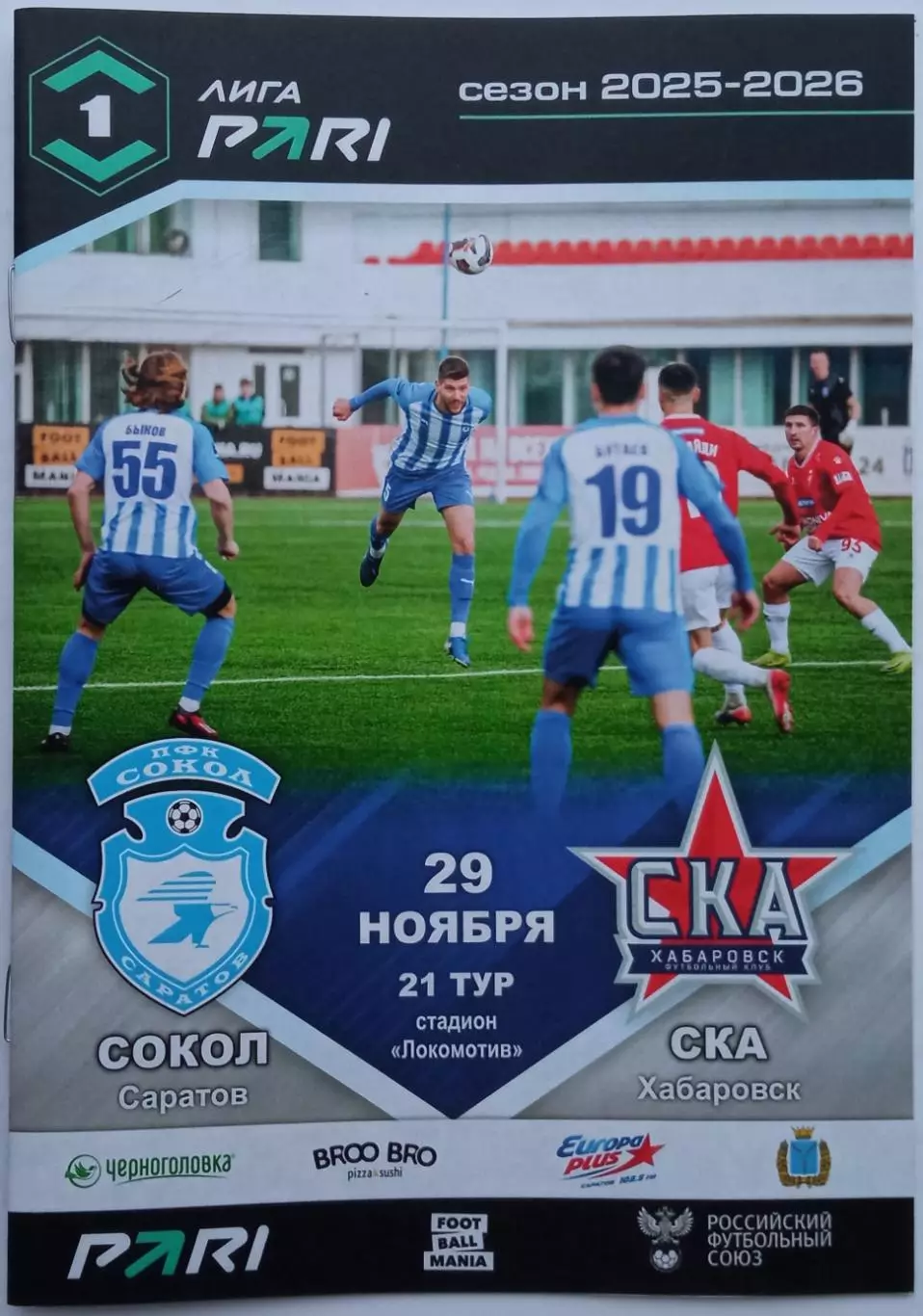 Сокол Саратов – СКА Хабаровск 29.11.2025 Официальная программа
