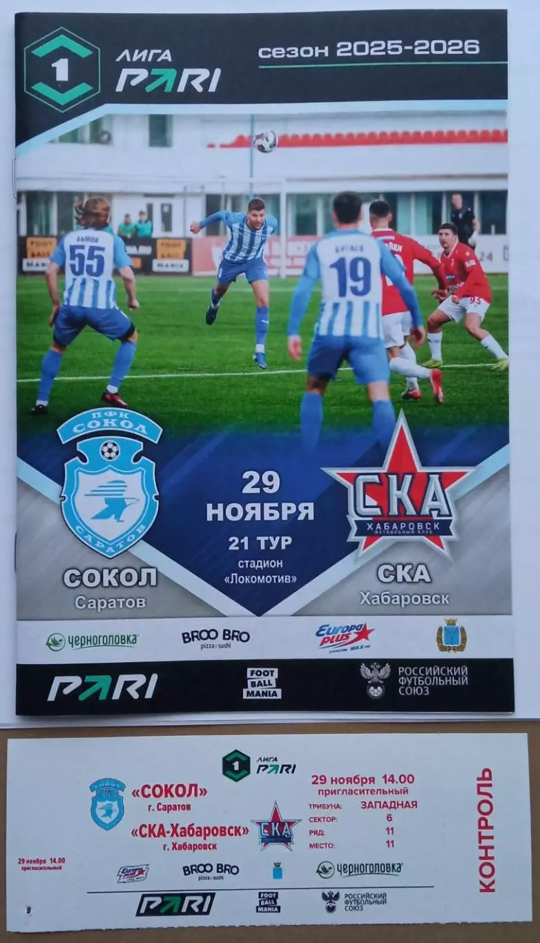 Сокол Саратов — СКА Хабаровск 29.11.2025 Официальная программа + билет