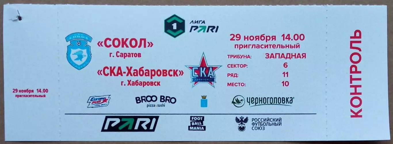Сокол Саратов – СКА Хабаровск 29.11.2025 КОНТРОЛЬ!