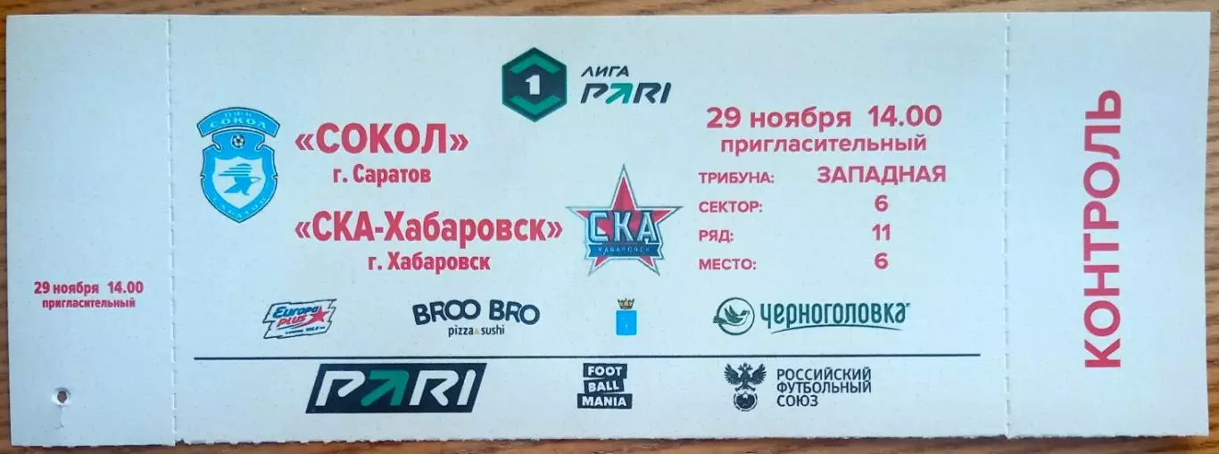 Сокол Саратов – СКА Хабаровск 29.11.2025 КОНТРОЛЬ! КОРЕШОК!