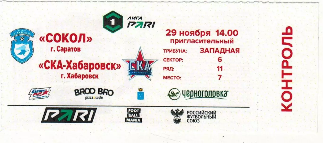 Сокол Саратов — СКА Хабаровск 29.11.2025 КОНТРОЛЬ!