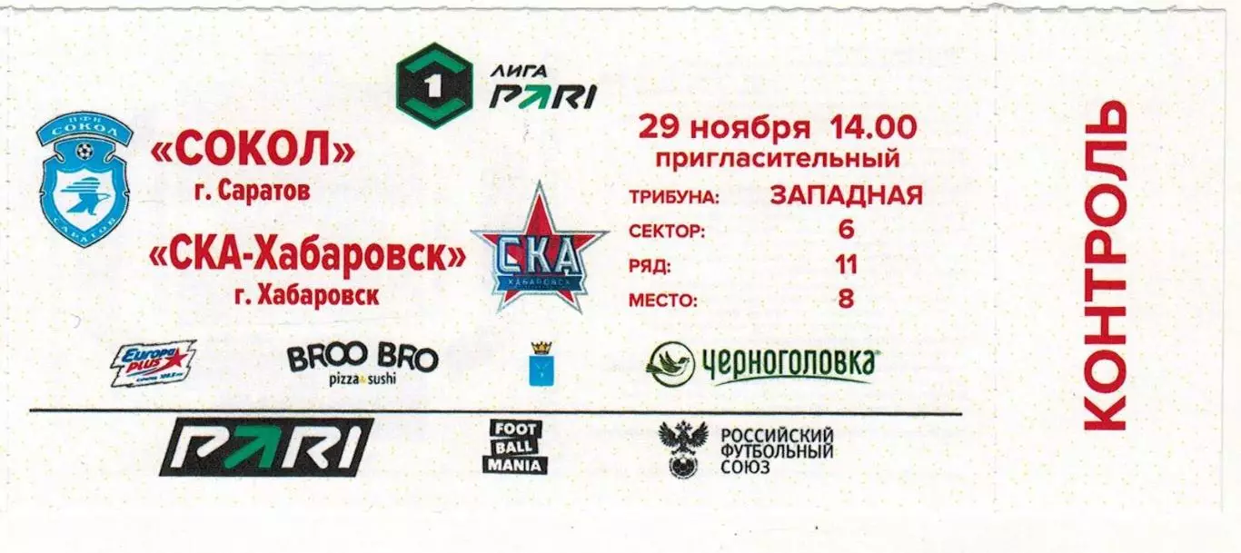Сокол Саратов — СКА Хабаровск 29.11.2025 КОНТРОЛЬ!!!