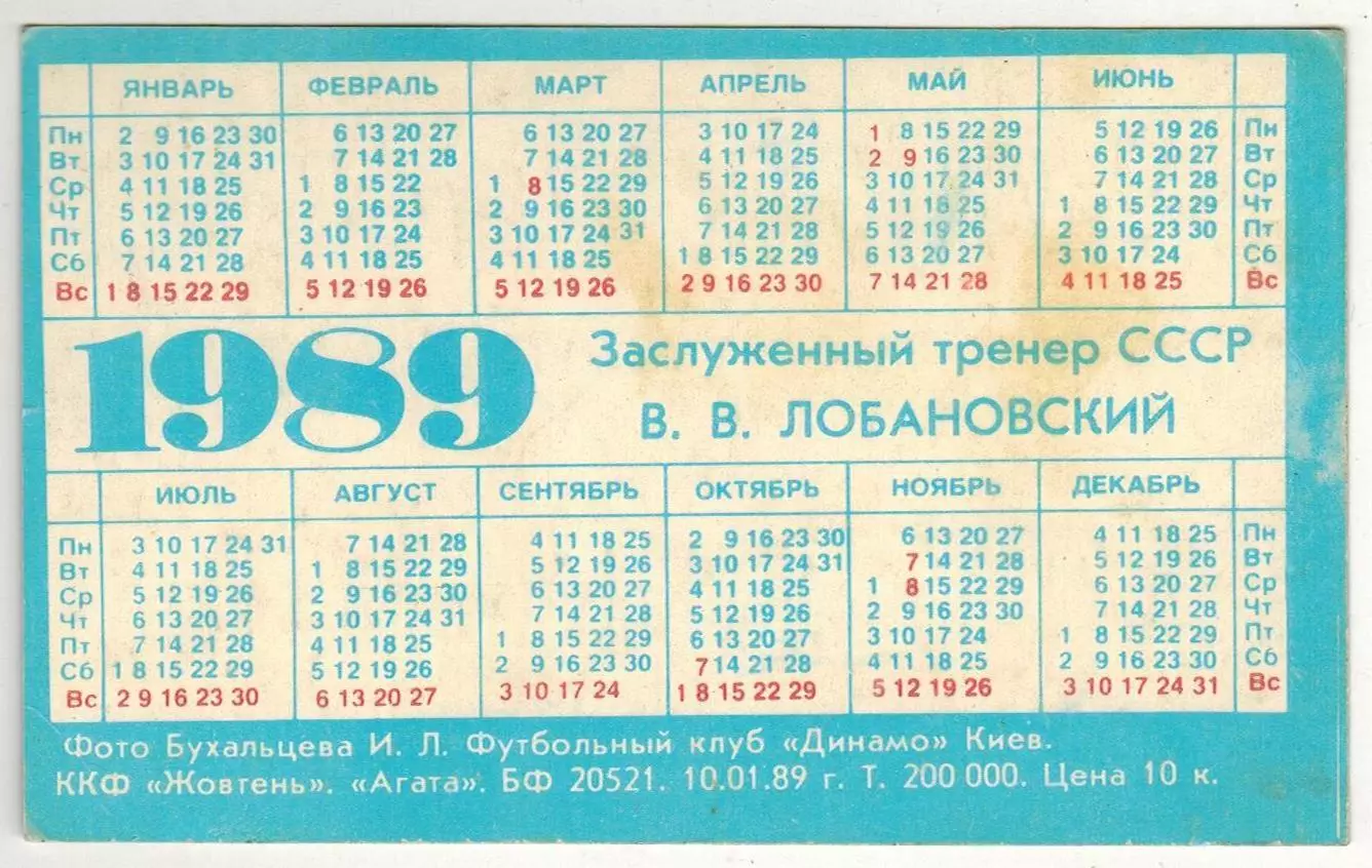 Календарик 1989 Заслуженный тренер СССР В.В. Лобановский (Динамо Киев) 1