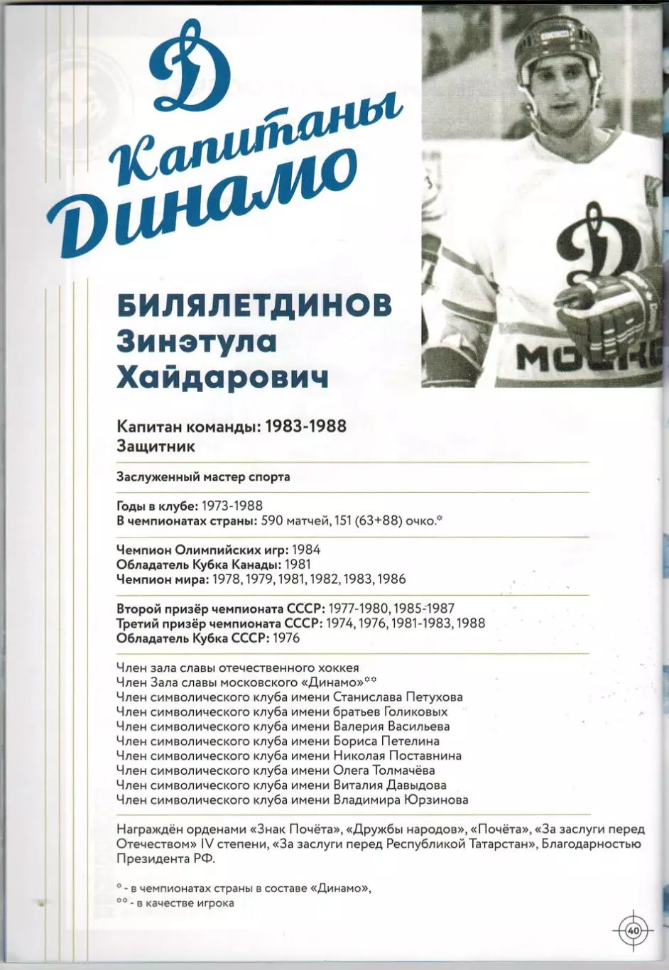 Динамо Москва – Сочи + Барыс Астана 03/07.02.2023 / Якоб Лилья З.Билялетдинов 2