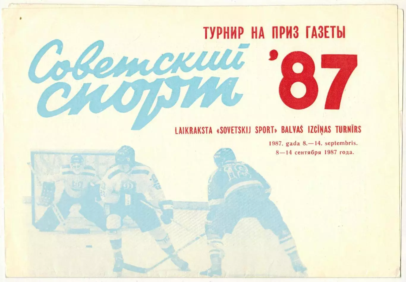 Турнир Советский спорт 1987 Рига Усть-Каменогорск Воскресенск Польша Финляндия