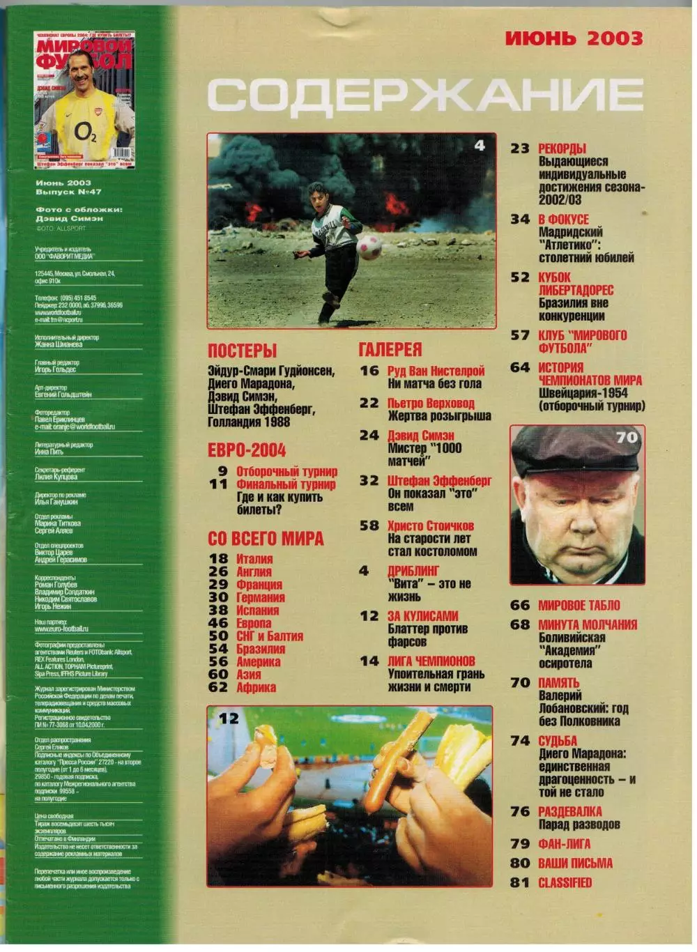 Мировой футбол Июнь 2002 /Д.Симэн Атлетико Мадрид Х.Стоичков В.Лобановский ЧМ-54 1