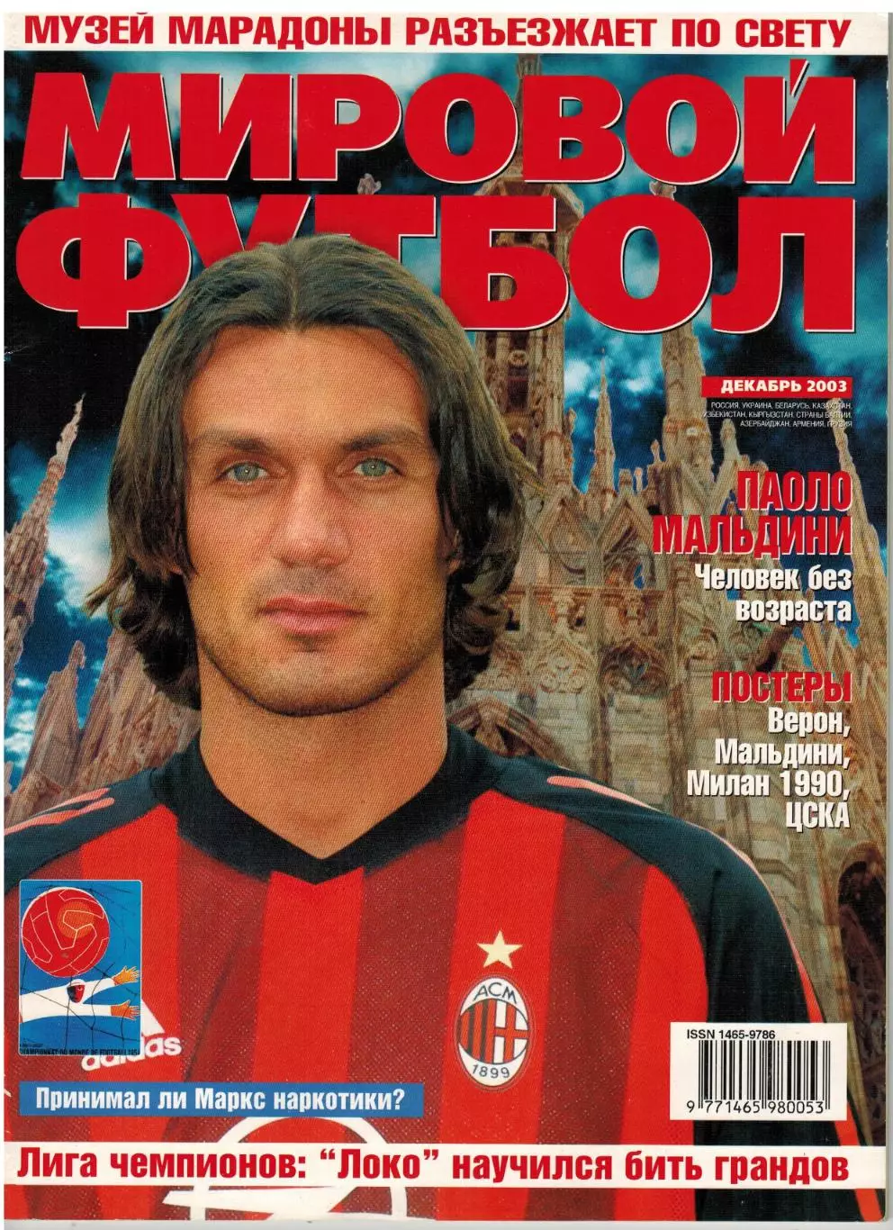 Мировой футбол Декабрь 2003/П.Мальдини А.Озалан Локомотив Москва Эвертон ЧМ-1954