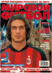 Мировой футбол Декабрь 2003/П.Мальдини А.Озалан Локомотив Москва Эвертон ЧМ-1954