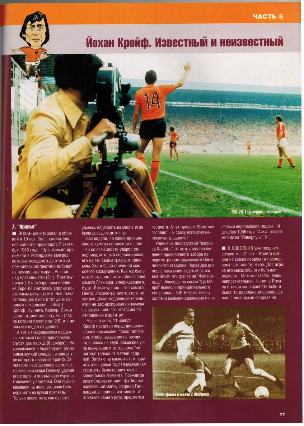 Весь футбол Сентябрь 2007 / Франк Рибери Вагнер Лав Йохан Кройф Кубок Америки 3