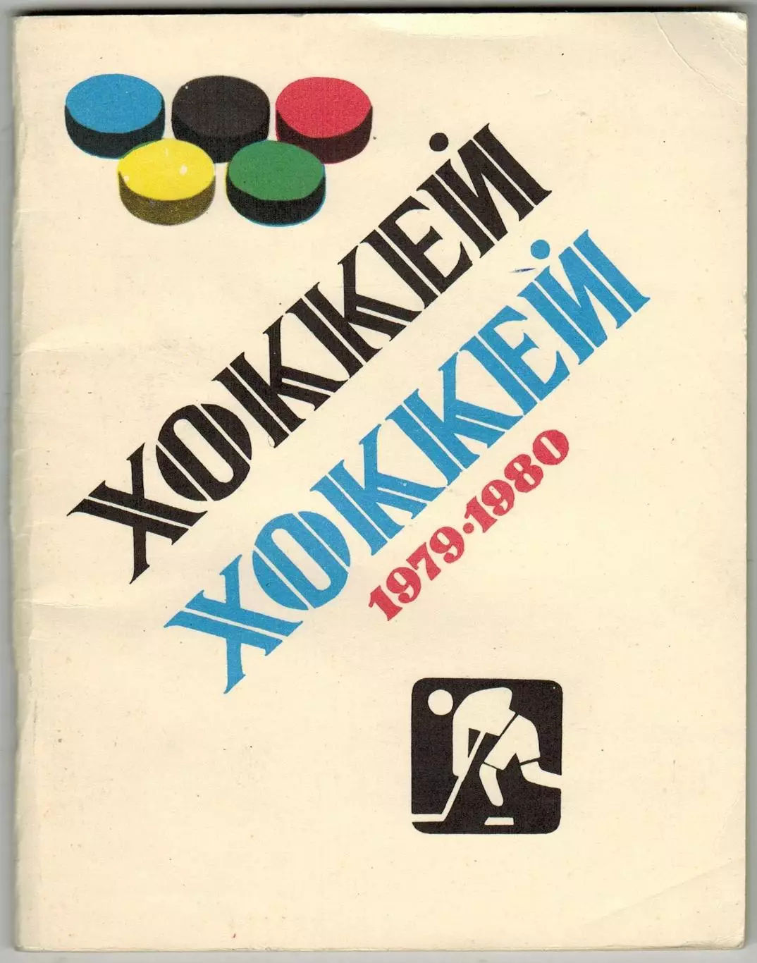 Хоккей 1979-1980 Ленинград / Итоги чемпионатов мира 1954-1978 СССР на Олимпиадах