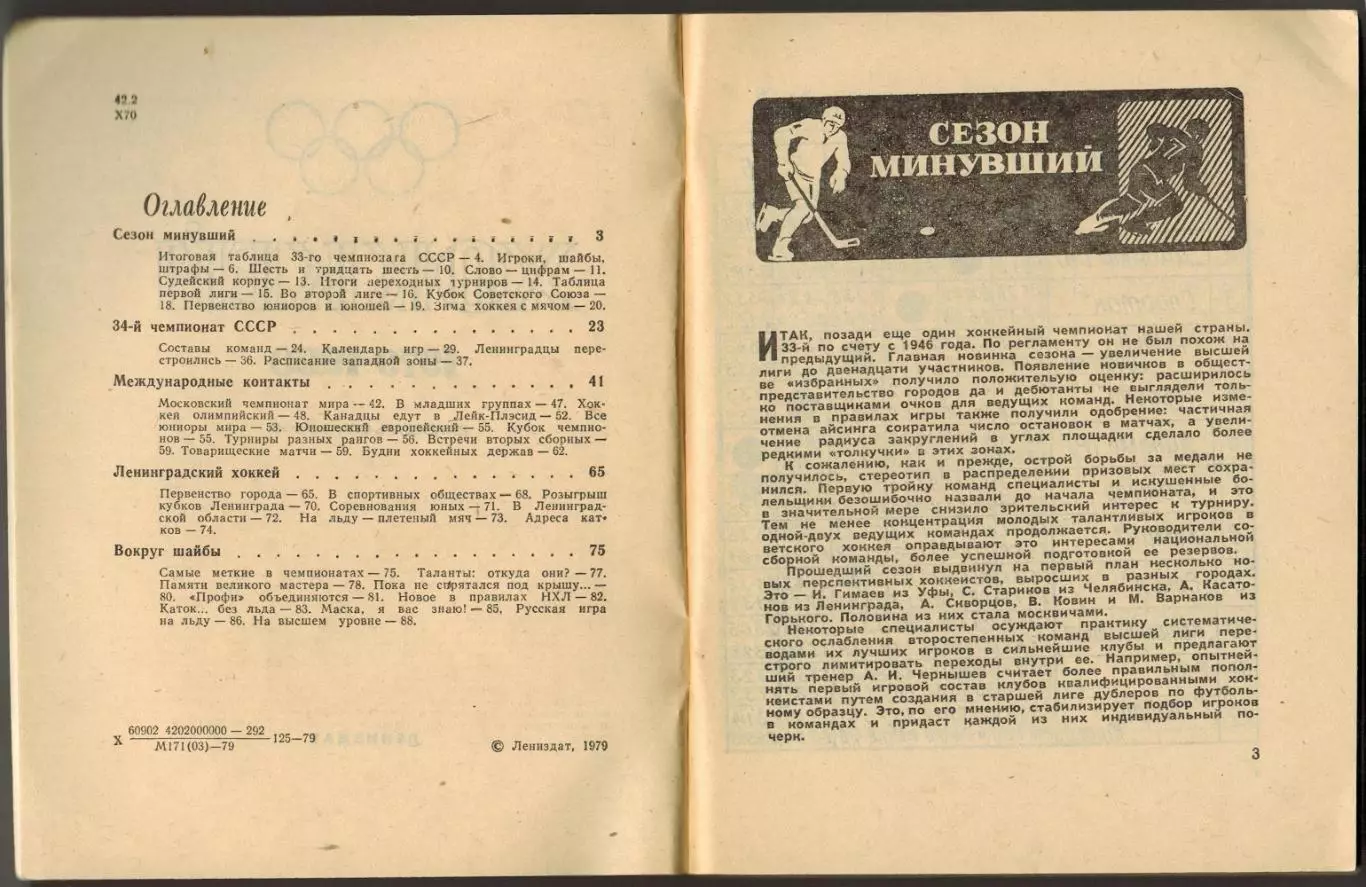 Хоккей 1979-1980 Ленинград / Итоги чемпионатов мира 1954-1978 СССР на Олимпиадах 1