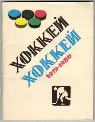 Хоккей 1979-1980 Ленинград / Итоги чемпионатов мира 1954-1978 СССР на Олимпиадах