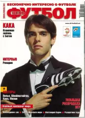 Весь футбол Январь-Февраль 2008 Кака Милан Фил О'Доннелл Нильс Линдхольм ЧМ-1962