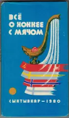 Все о хоккее с мячом Сыктывкар 1980 Турнир на приз газеты Советская Россия
