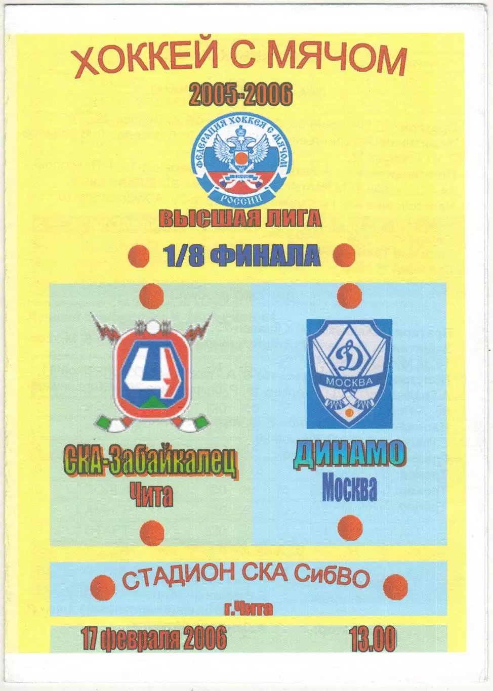 СКА-Забайкалец Чита – Динамо Москва 17.02.2006 Плей-офф 1/8 финала