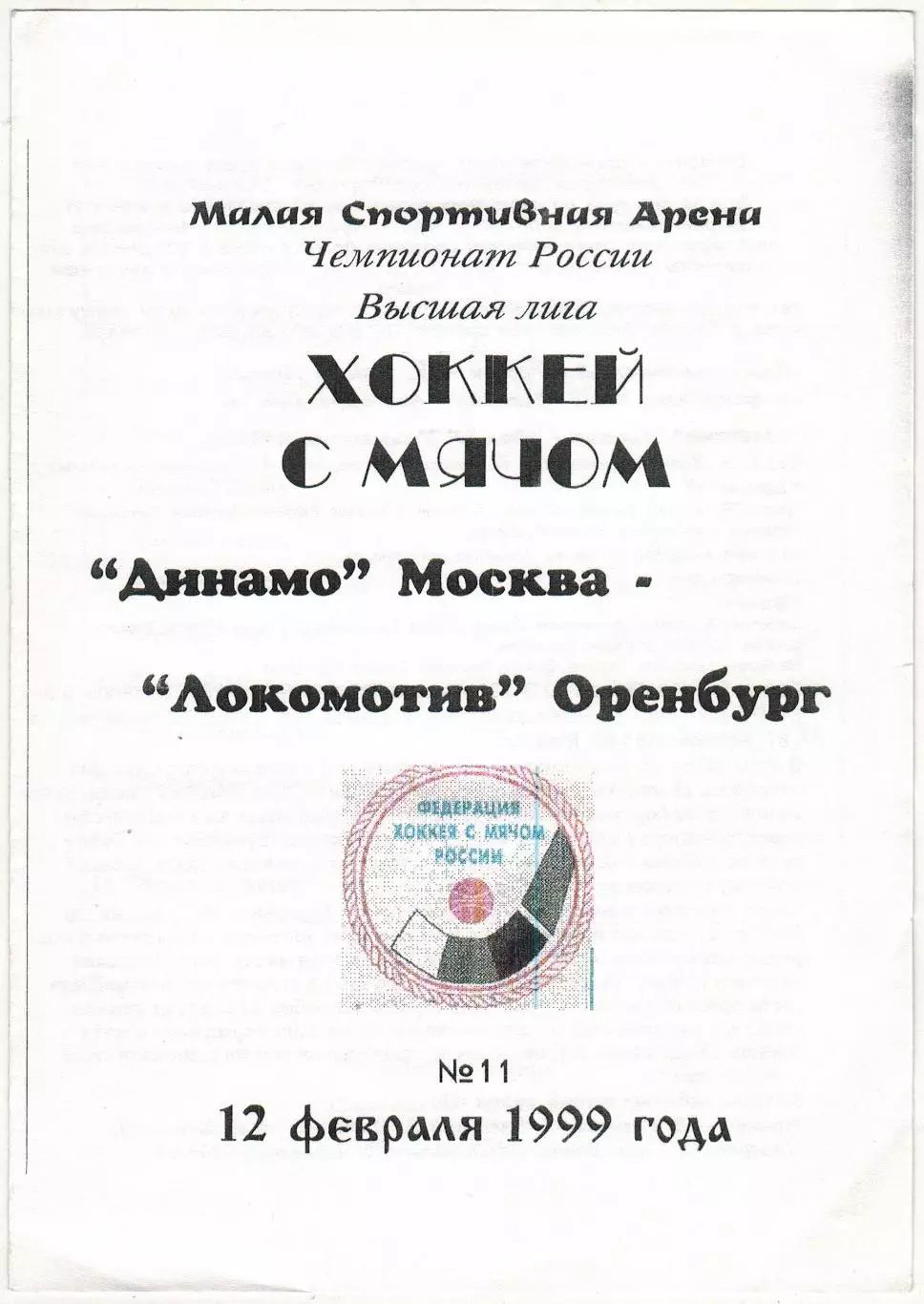 Динамо Москва – Локомотив Оренбург 12.02.1999