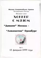 Динамо Москва – Локомотив Оренбург 12.02.1999