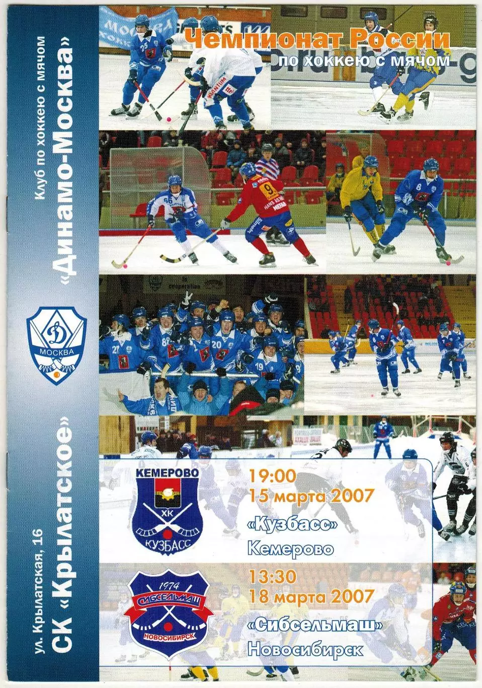 Динамо Москва – Кузбасс Кемерово + Сибсельмаш Новосибирск 15/18.03.2007