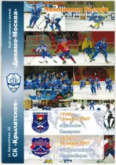 Динамо Москва – Кузбасс Кемерово + Сибсельмаш Новосибирск 15/18.03.2007