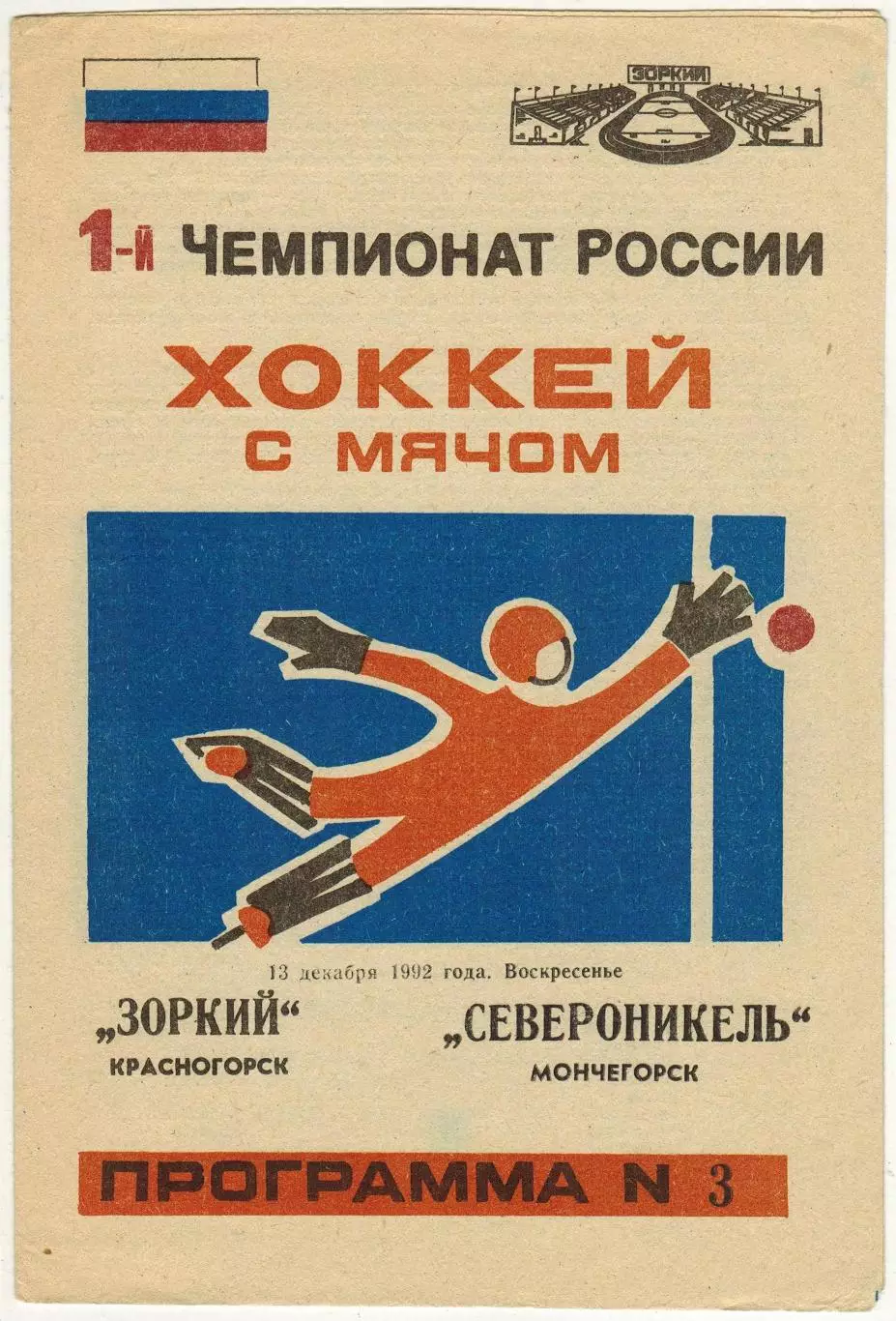 Зоркий Красногорск – Североникель Мончегорск 13.12.1992