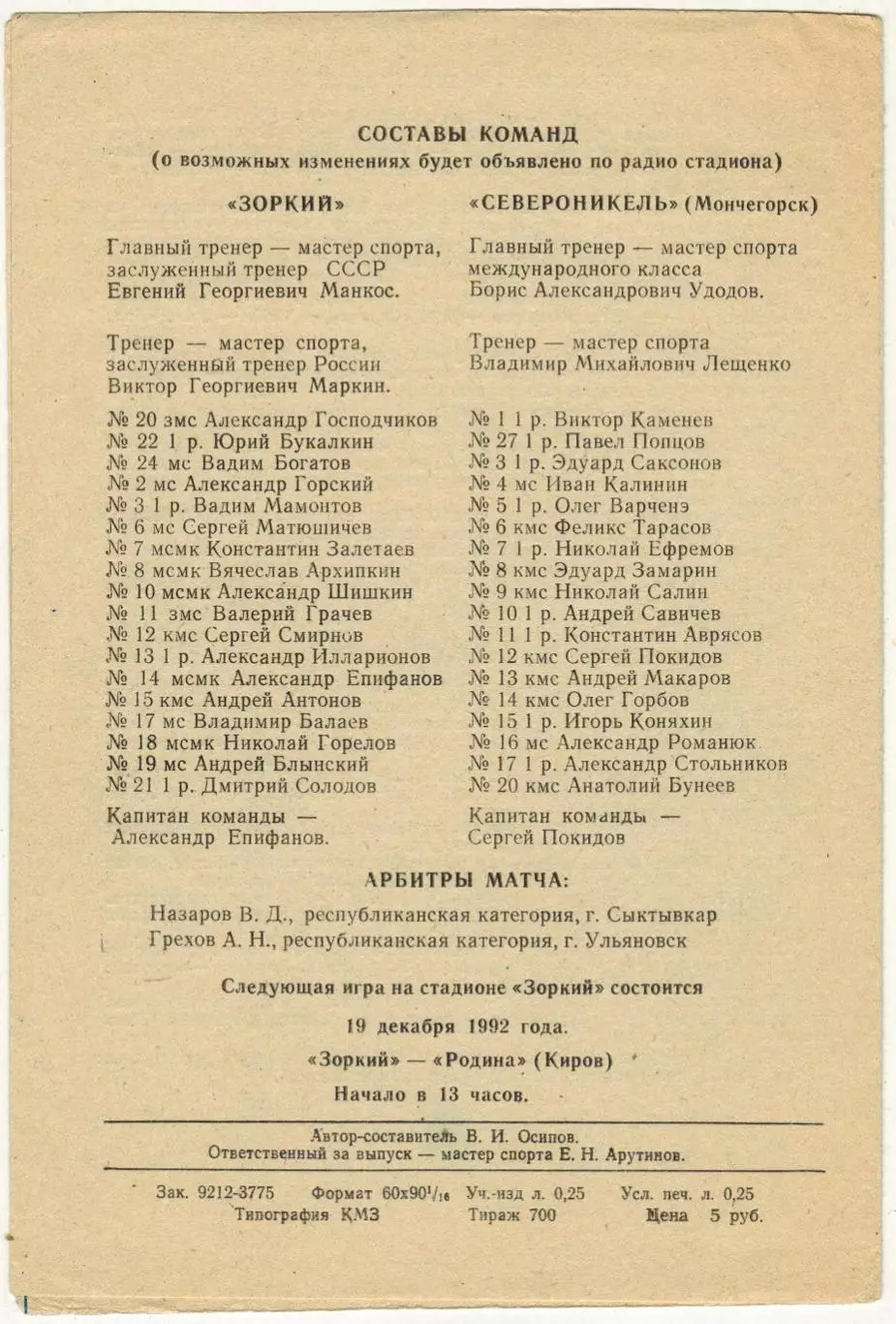 Зоркий Красногорск – Североникель Мончегорск 13.12.1992 1