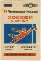 Зоркий Красногорск – Североникель Мончегорск 13.12.1992