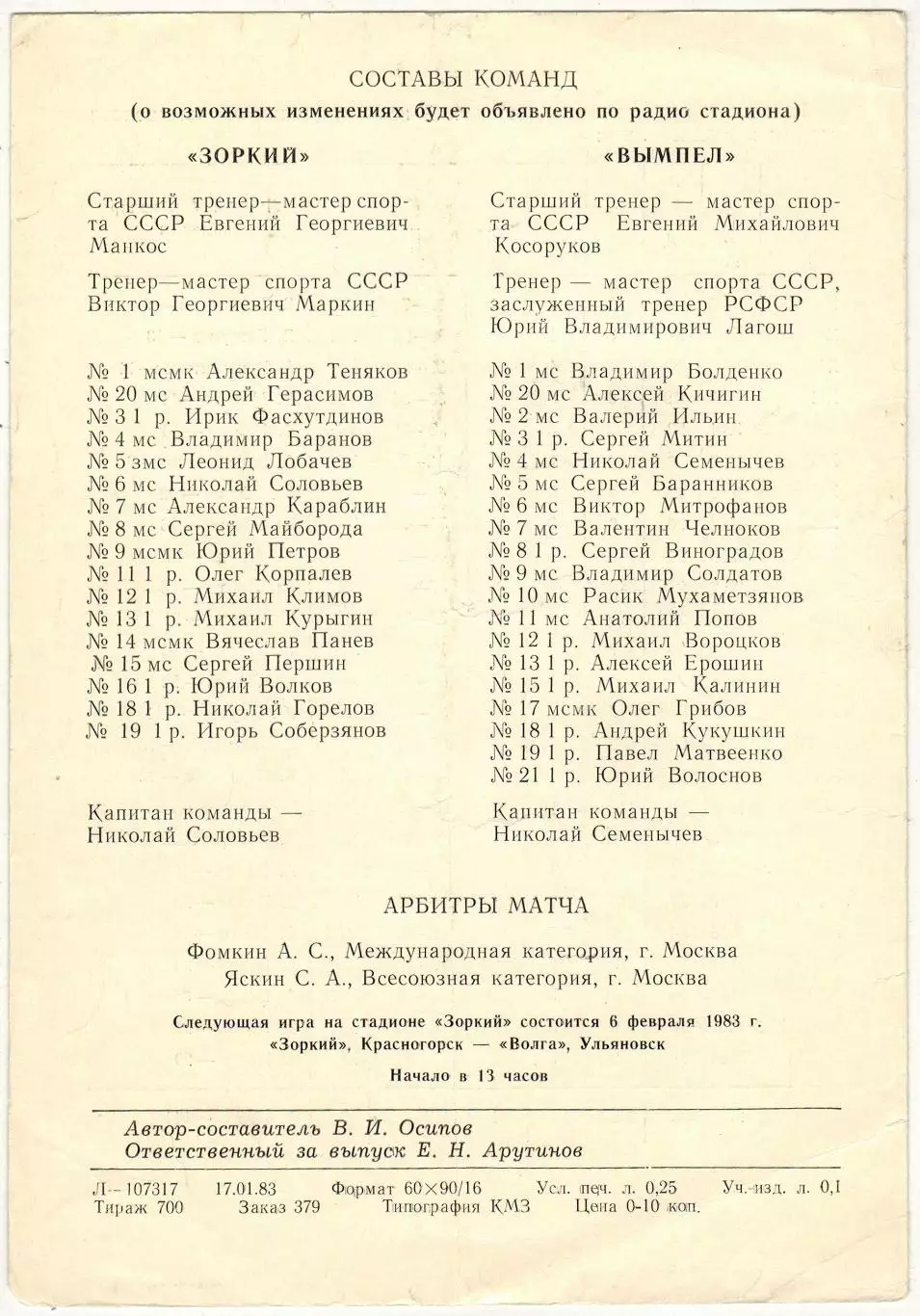 Зоркий Красногорск – Вымпел Калининград 27.01.1983 1
