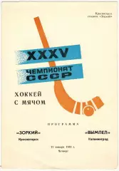 Зоркий Красногорск – Вымпел Калининград 27.01.1983