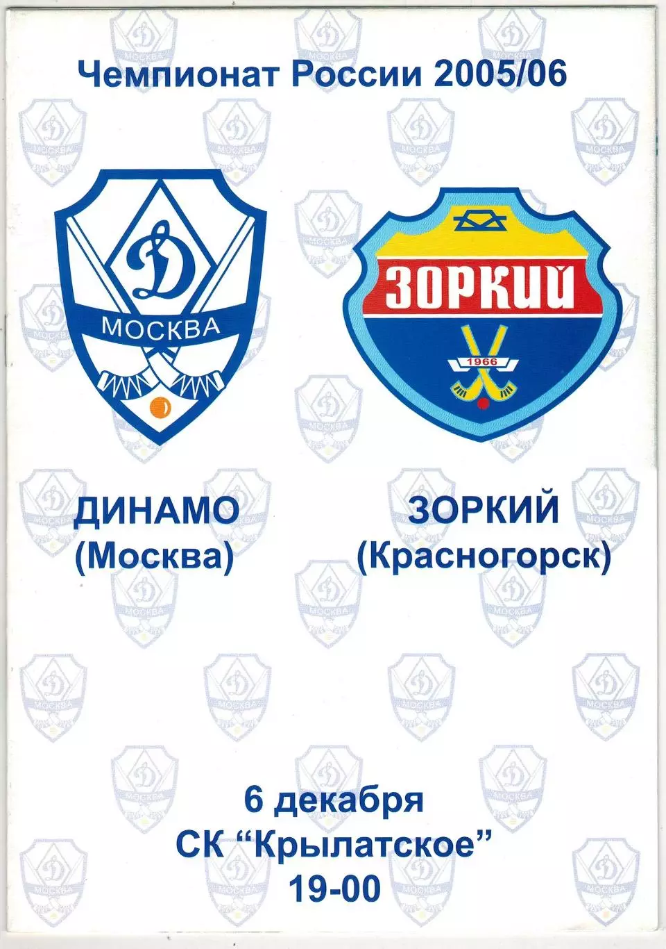Динамо Москва – Зоркий Красногорск 06.12.2005