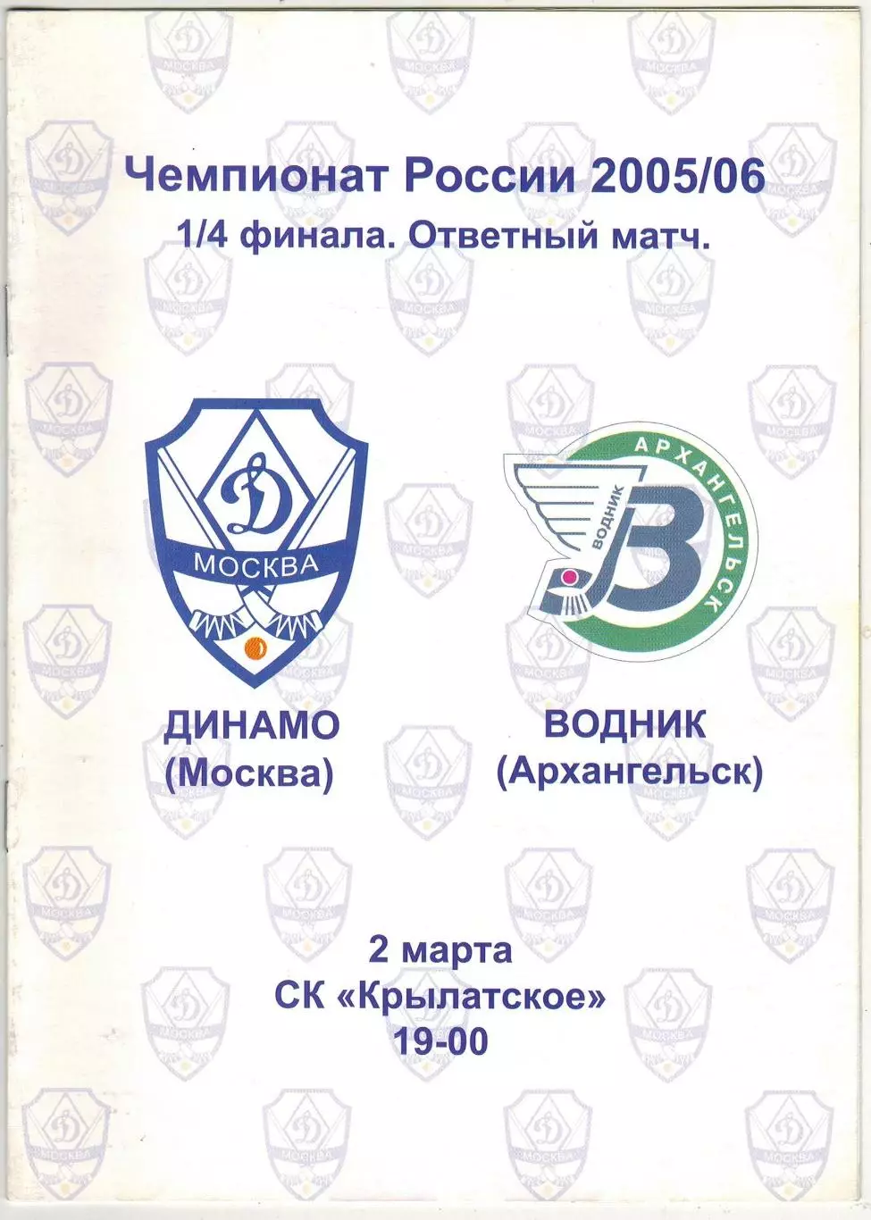 Динамо Москва – Водник Архангельск 02.03.2006