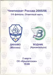 Динамо Москва – Водник Архангельск 02.03.2006