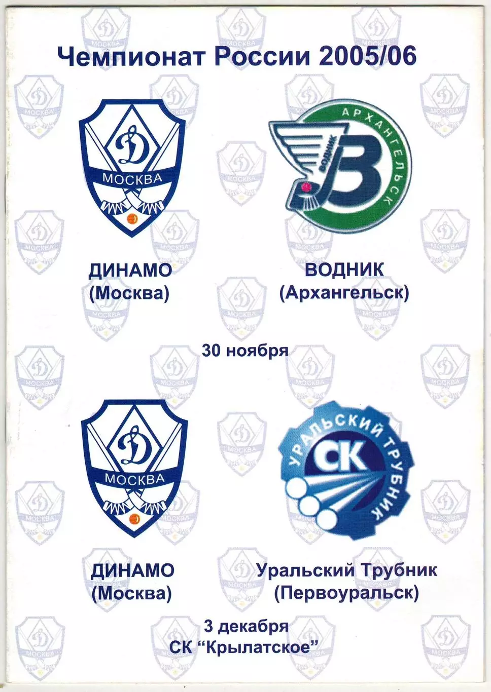 Динамо Москва – Водник Архангельск + Уральский трубник Первоуральск 2005