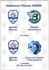 Динамо Москва – Водник Архангельск + Уральский трубник Первоуральск 2005