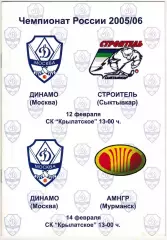 Динамо Москва – Строитель Сыктывкар + АМНГР Мурманск 12/14.02.2006